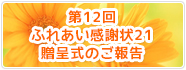 第12ふれあい感謝状21贈呈式のご報告