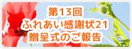 第13回ふれあい感謝状21贈呈式のご報告