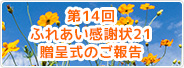 第14回ふれあい感謝状21を実施のご報告