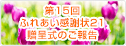 第15回ふれあい感謝状21贈呈式のご報告