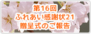 第16回ふれあい感謝状21贈呈式のご報告