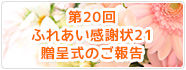 第20回ふれあい感謝状21受賞のご報告