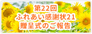 第22回ふれあい感謝状21贈呈式のご報告