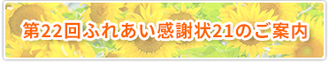 第22回ふれあい感謝状21受賞のご案内