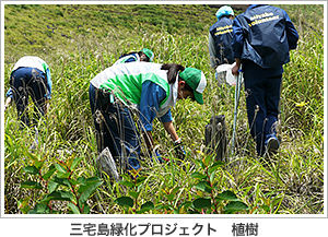 三宅島緑化プロジェクト　植樹