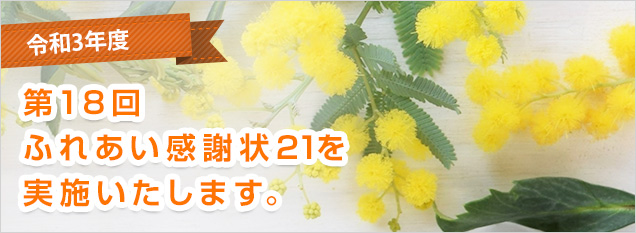 令和3年度　第18回ふれあい感謝状21を実施いたします
