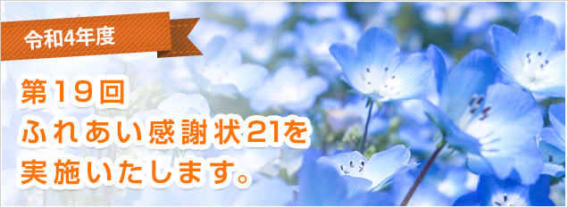 令和4年度　第19回ふれあい感謝状21を実施いたします