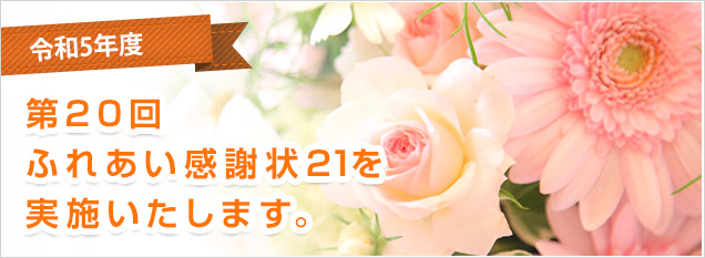 令和5年度　第20回ふれあい感謝状21を実施いたします