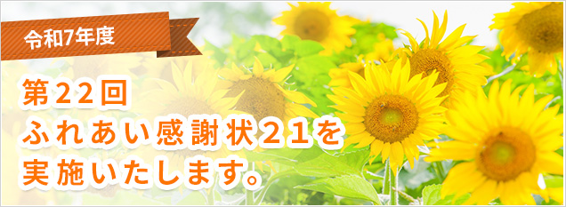 令和7年度　第22回ふれあい感謝状21を実施いたします