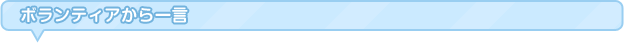 ボランティアから一言