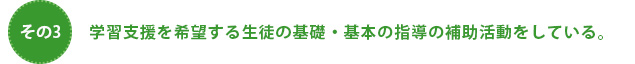 学習支援を希望する生徒の基礎・基本の指導の補助活動をしている
