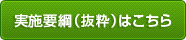 実施要綱（抜粋）はこちら