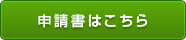 申請書はこちら