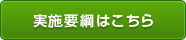 実施要項はこちら