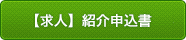 【求人】紹介申込書