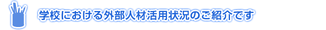 学校における外部人材活用状況のご紹介です