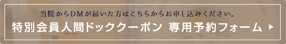 期間限定 特別会員S1・S2クーポン用 健診予約新規申込フォーム