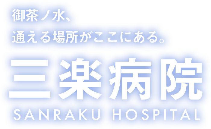 御茶ノ水、通える場所がここにある。 三楽病院 SANRAKU HOSPITAL
